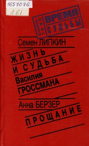 Обложка Электронного документа: Жизнь и судьба Василия Гроссмана