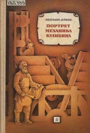 Обложка Электронного документа: Портрет механика Кулибина: историческая повесть. [для среднего и старшего возраста]