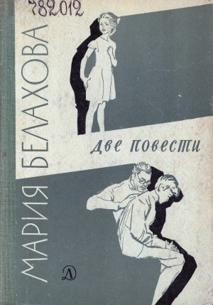 Обложка Электронного документа: Две повести: Дочь. Сын. [для старшего возраста]