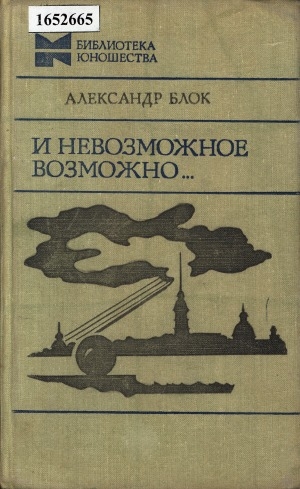 Обложка Электронного документа: И невозможное возможно...: стихотворения, поэмы, театр, проза