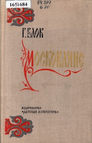 Обложка Электронного документа: Московляне: историческая повесть. [для среднего и старшего возраста]