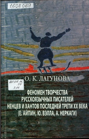 Обложка Электронного документа: Феномен творчества русскоязычных писателей ненцев и хантов последней трети XX века: (Е. Айпин, Ю. Вэлла, А. Неркаги). монография