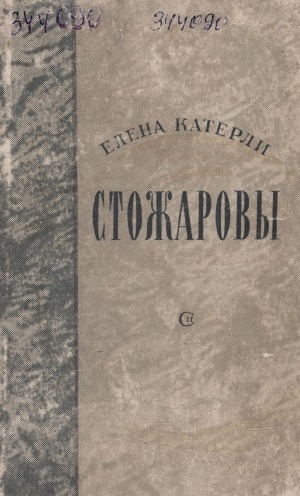 Обложка Электронного документа: Стожаровы: роман