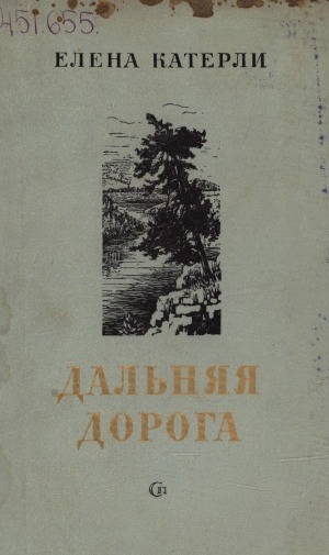 Обложка Электронного документа: Дальняя дорога: роман
