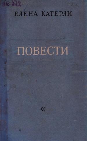 Обложка Электронного документа: Повести: [Стожаровы]