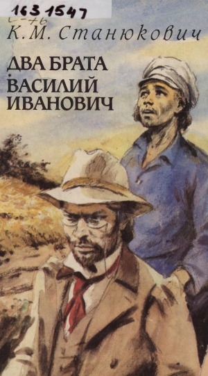 Обложка Электронного документа: Два брата; Василий Иванович: роман