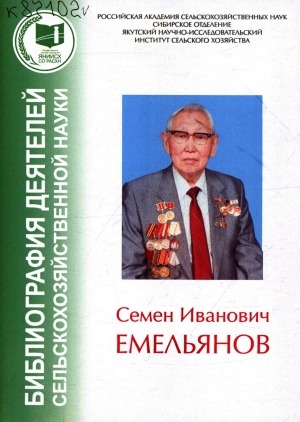 Обложка Электронного документа: Семен Иванович Емельянов: биобиблиографический указатель к 75-летию со дня рождения и 50-летию трудовой деятельности