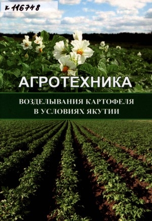 Обложка Электронного документа: Агротехника возделывания картофеля в условиях Якутии