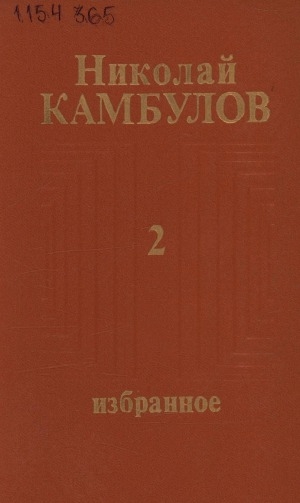 Обложка Электронного документа: Избранное: В 2 т. <br/> Т. 2