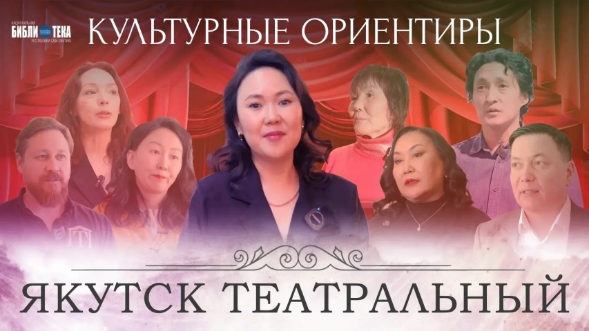 Обложка Электронного документа: Культурные ориентиры: Якутск театральный: [видеозапись]