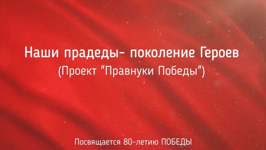 Обложка Электронного документа: Наши прадеды - поколение Героев: [видеозапись]