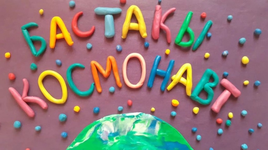 Обложка Электронного документа: Бастакы космонавт = Первый космонавт: мультипликационнай киинэ. [видеозапись]