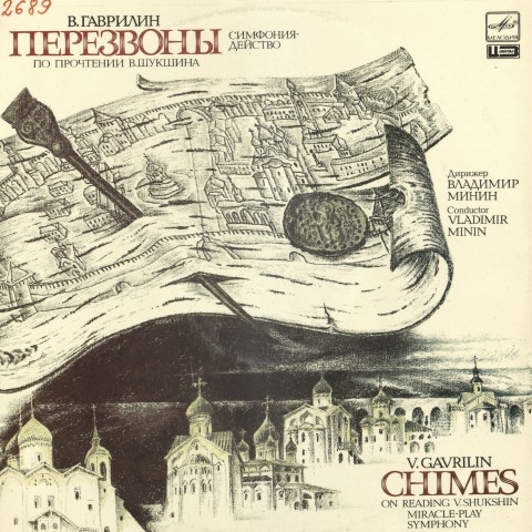 Обложка Электронного документа: Перезвоны : по прочтении В. Шукшина : симфония-действо для солистов, хора гобоя и ударных: [комплект из 2 грампластинок: аудиозапись] <br/> Грп. 2