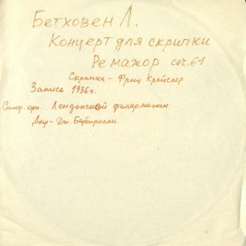 Обложка Электронного документа: Концерт для скрипки с оркестром: ре мажор, соч. 61. [аудиозапись]