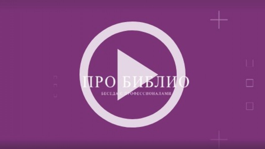 Обложка Электронного документа: ПроБиблио. Беседа с профессионалами: Сергей Басов: [видеозапись]