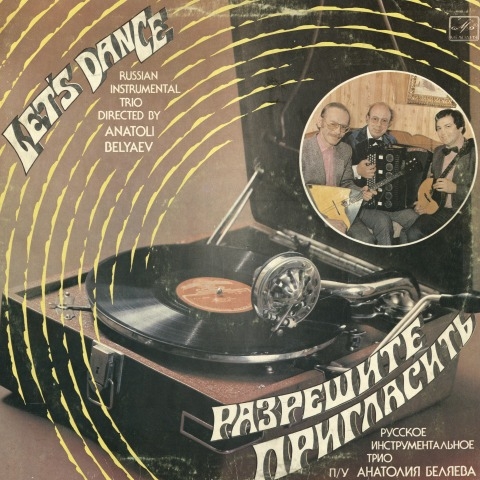 Обложка Электронного документа: Разрешите пригласить = Let's danse: популярные танцевальные мелодии. [аудиозапись]