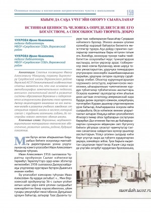 Обложка Электронного документа: Кыым да саҕа үчүгэйи оҥоруу сыаналанар = Истинная ценность человека определяется не его богатством, а способностью творить добро