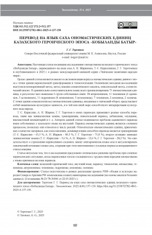 Обложка Электронного документа: Перевод на язык саха ономастических единиц казахского героического эпоса "Кобыланды Батыр" = Translation of onomastic units of the Kazakh heroic epic “Kobylandy Batyr” into the Sakha language