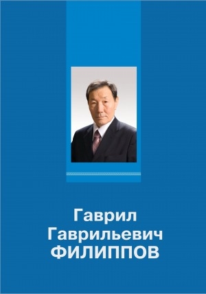 Обложка Электронного документа: Гаврил Гаврильевич Филиппов: доктор филологических наук, профессор, действительный член Академии социальных и педагогических наук, почетный работник высшей школы Российской Федерации, заслуженный деятель науки Республики Саха (Якутия): биобиблиографический указатель