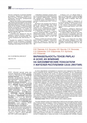 Обложка Электронного документа: Вариабельность генов PNPLA3 и GCKR, их влияние на биохимические показатели у жителей Республики Саха (Якутия) = Variability of PNPLA3 and GCKR genes and their influence on biochemical parameters in residents of the Republic of Sakha (Yakutia)