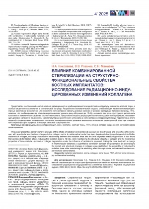 Обложка Электронного документа: Влияние комбинированной стерилизации на структурно-функциональные свойства костных имплантатов: исследование радиационно-индуцированных изменений коллагена = Effect of combined sterilization on the structural and functional properties of bone implants: a study of radiation-induced changes in collagen