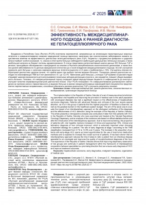 Обложка Электронного документа: Эффективность междисциплинарного подхода к ранней диагностике гепатоцеллюлярного рака = Effectiveness of an interdisciplinary approach to early diagnosis of hepatocellular carcinoma