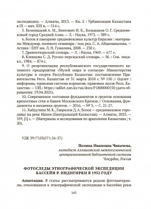 Обложка Электронного документа: Фотоследы этнографической экспедиции бассейн р. Индигирки в 1952 году = Photographic materials of an ethnographic expedition to the basin of the Indigirka river in 1952