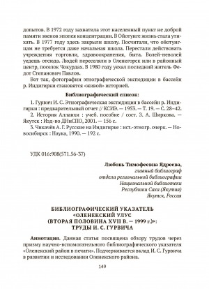 Обложка Электронного документа: Библиографический указатель "Оленекский улус (вторая половина XVII в. - 1999 г.)": труды И. С. Гурвича = Bibliographic index "Oleneksky ulus (the second half of the 17th century — 1999)": the works of I. S. Gurvich