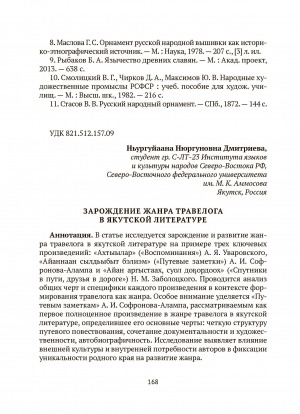Обложка Электронного документа: Зарождение жанра травелога в якутской литературе = The emergence of the travelogue genre in yakut literature