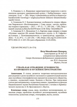 Обложка Электронного документа: Утварь как отражение духовности: из прошлого в музейное пространство = Utensils as a reflection of spirituality: from the past to the museum space