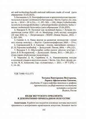 Обложка Электронного документа: Виды якутского орнамента в декоративно-прикладном искусстве = Types of the yakut ornament in arts and crafts