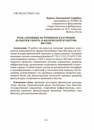 Обложка Электронного документа: Роль архивных источников в изучении развития спорта и физической культуры Якутии = The role of archival sources in studying the development of sport and physical culture in Yakutia