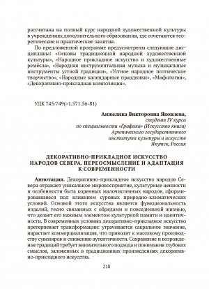 Обложка Электронного документа: Декоративно-прикладное искусство народов Севера. Переосмысление и адаптация к современности = Decorative and applied art of the peoples of the North. rethinking and adapting to modernity