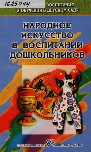 Обложка Электронного документа: Народное искусство в воспитании дошкольников: книга для педагогов дошкольных учреждений, учителей начальных классов, руководителей художественных студий
