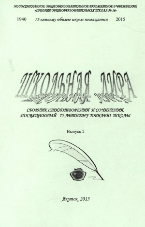 Обложка Электронного документа: Школьная лира: сборник стихотворений и сочинений, посвященный 75-летнему юбилею школы