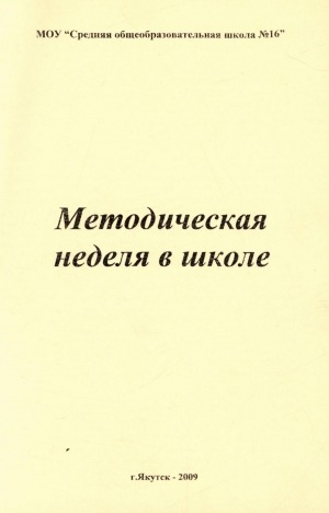 Обложка Электронного документа: Методическая неделя в школе: [сборник]