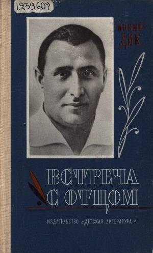 Обложка Электронного документа: Встреча с отцом: повесть. [для старшего школьного возраста]