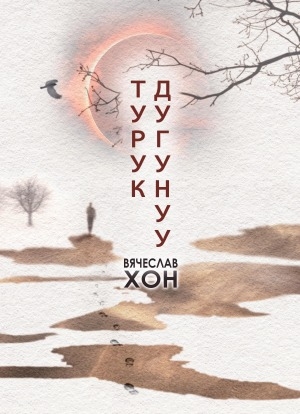Обложка Электронного документа: Турук дугунуу: [хоһооннор]