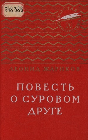 Обложка Электронного документа: Повесть о суровом друге: [для среднего и старшего возраста]