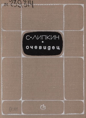 Обложка Электронного документа: Очевидец: стихотворения разных лет