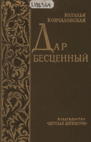 Обложка Электронного документа: Дар бесценный: романтическая быль. [О В. И. Сурикове]