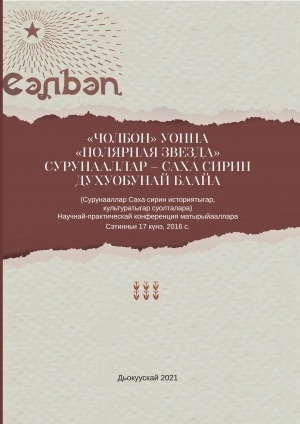 Обложка Электронного документа: «Чолбон» уонна «Полярная звезда» сурунааллар – Саха сирин духуобунай баайа (Сурунааллар Саха сирин историятыгар, культуратыгар суолталара) = Журналы «Чолбон» и «Полярная звезда» – духовное богатство Якутии (Значение журналов в истории, культуре Якутии): научнай-практическай конференция матырыйааллара, Сэтинньи 17 күнэ, 2016 с.