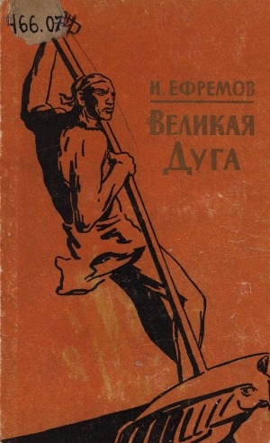 Обложка Электронного документа: Великая Дуга: повести и рассказы