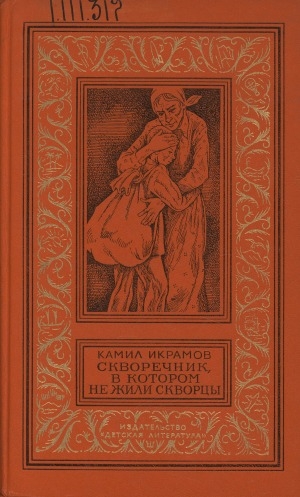 Обложка Электронного документа: Скворечник, в котором не жили скворцы: повести