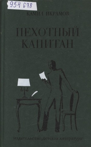 Обложка Электронного документа: Пехотный капитан: роман