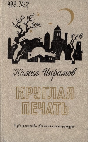 Обложка Электронного документа: Круглая печать: повести. [для среднего возраста]