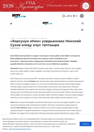 Обложка Электронного документа: "Хорсунун иһин" уордьаннаах Николай Сухов олоҕу олус таптыыра