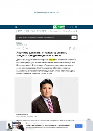 Обложка Электронного документа: Якутские депутаты отказались лишать мандата фигуранта дела о взятках: [о депутате Якутской Городской Думы от КПРФ, генеральном директоре ОАО "Сахагипрозем" Степане Филиппове]