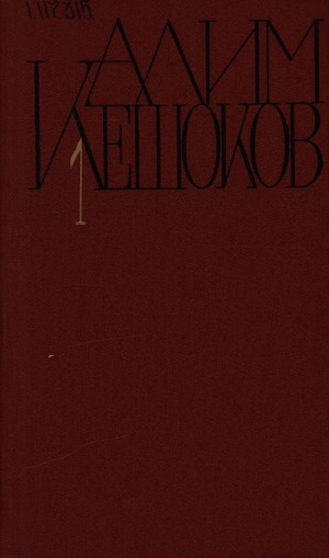 Обложка Электронного документа: Собрание сочинений: в 4 томах <br/> Т. 1. Вершины не спят: роман в двух книгах