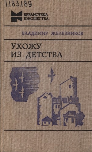 Обложка Электронного документа: Ухожу из детства: повести